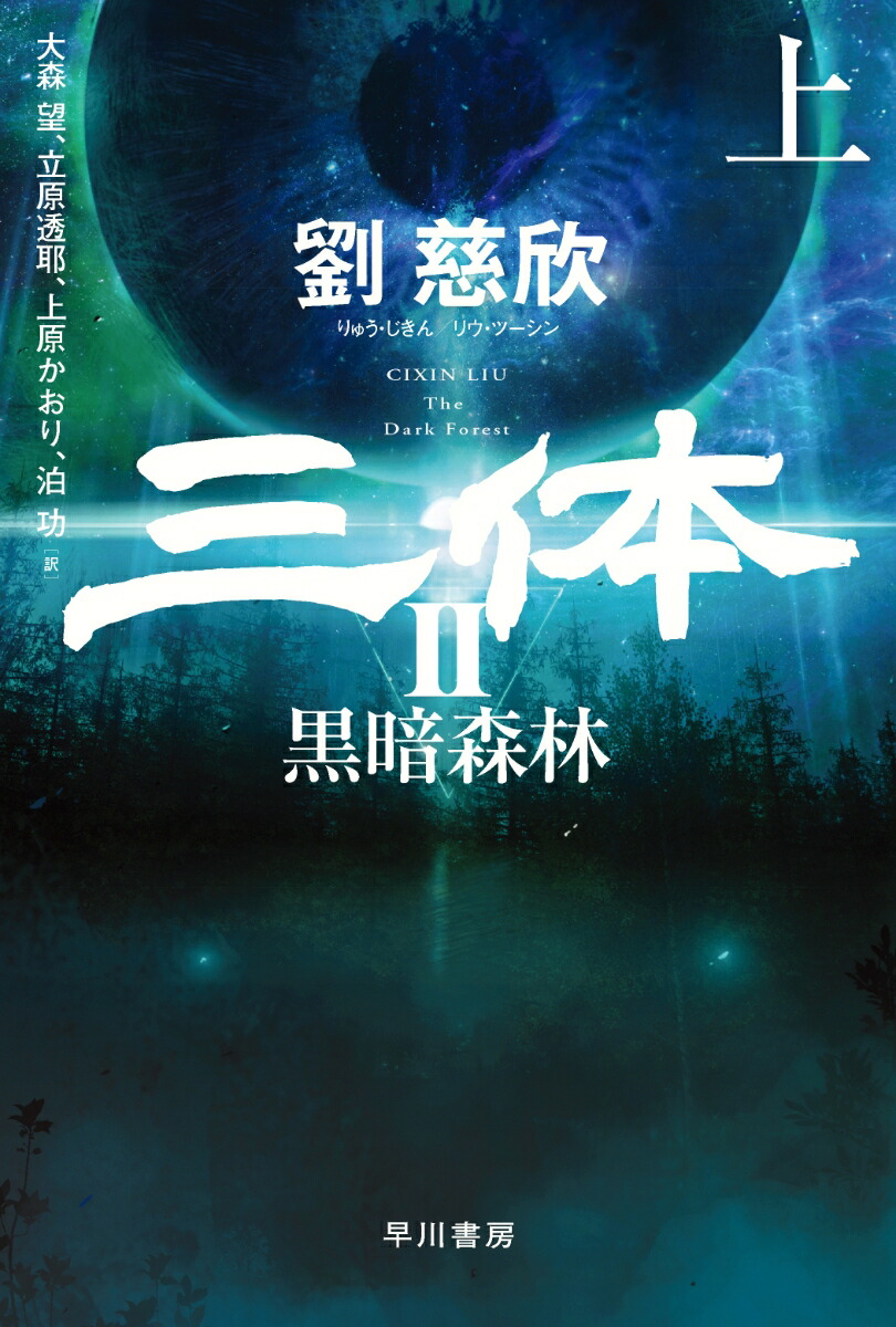 楽天ブックス: 三体2 黒暗森林 上 - 劉 慈欣 - 9784150124427 : 本
