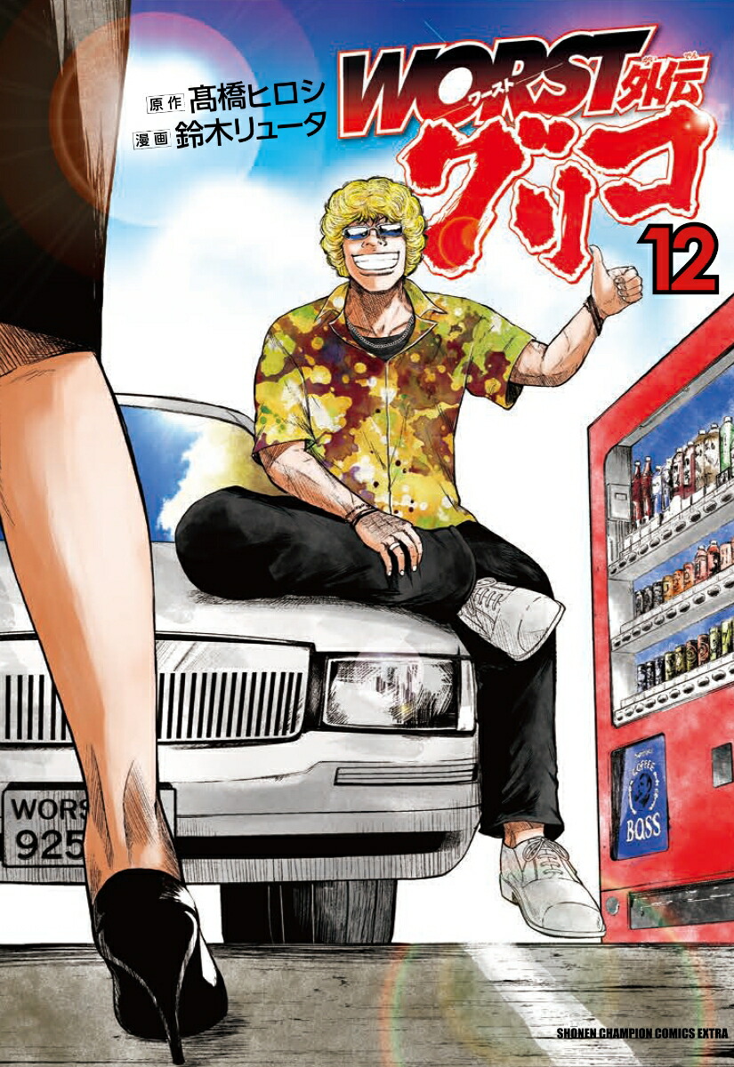 WORST�������ꥳ12�ʾ�ǯ�����ԥ��󡦥��ߥå������������ȥ��[�ⶶ�ҥ���]