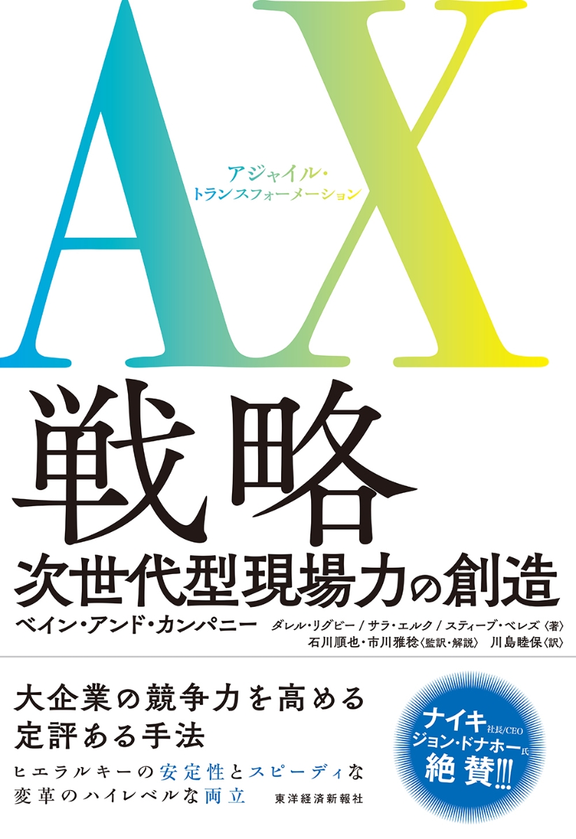 楽天ブックス Ax アジャイル トランスフォーメーション 戦略 次世代型現場力の創造 ダレル リグビー 9784492534427 本