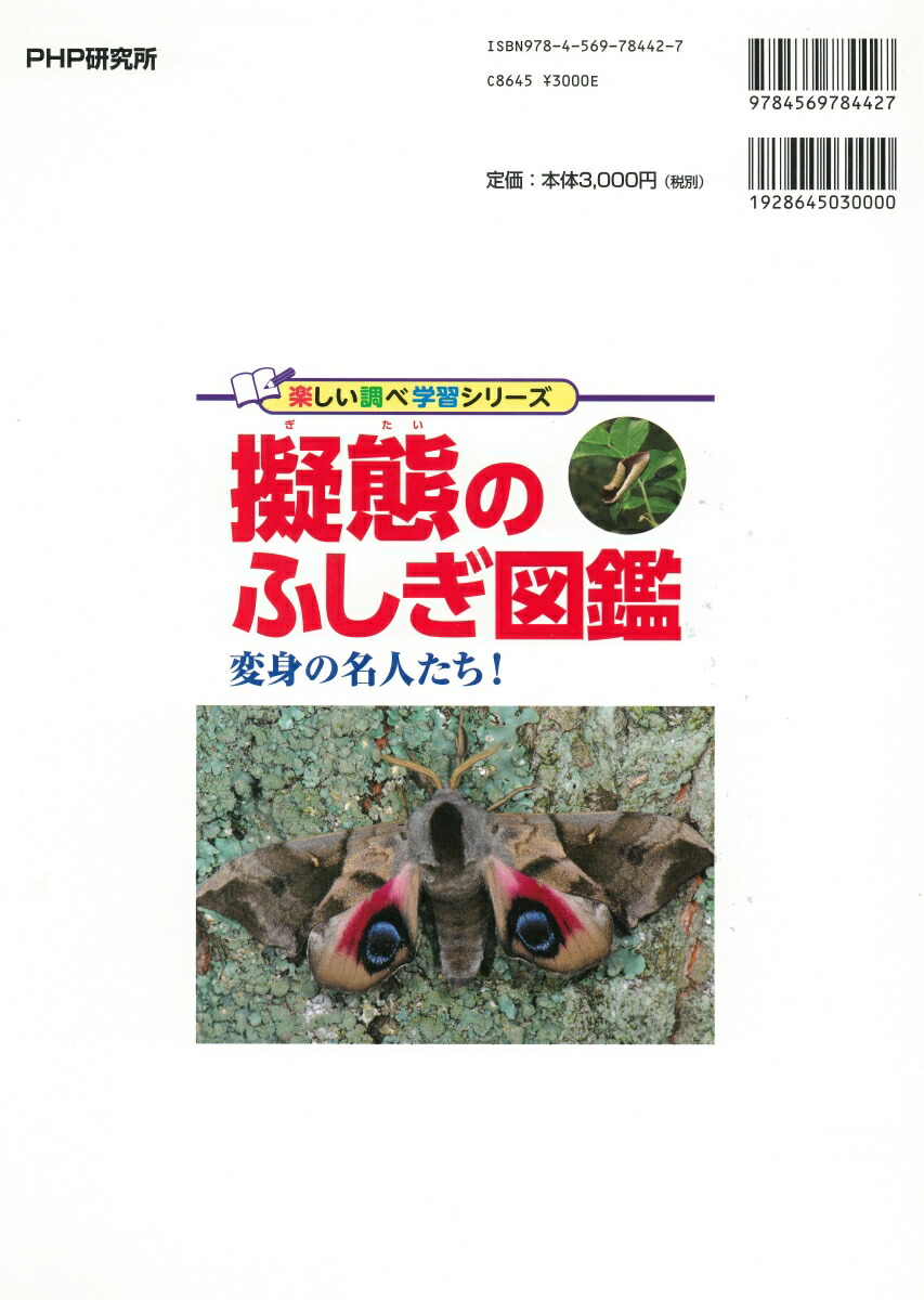 楽天ブックス 擬態のふしぎ図鑑 変身の名人たち 海野和男 本