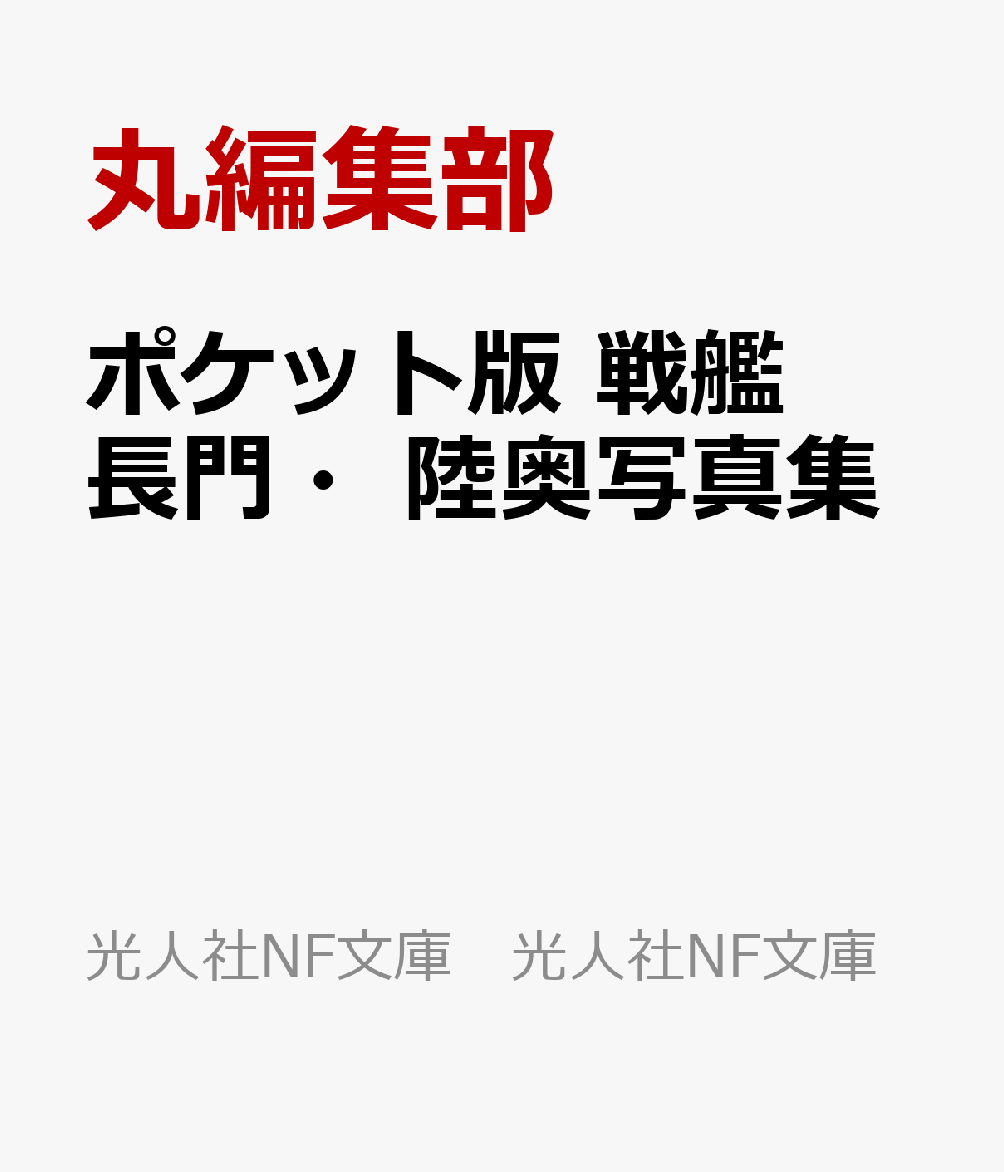 ポケット版戦艦長門・陸奥写真集（光人社NF文庫光人社NF文庫）[丸編集部]