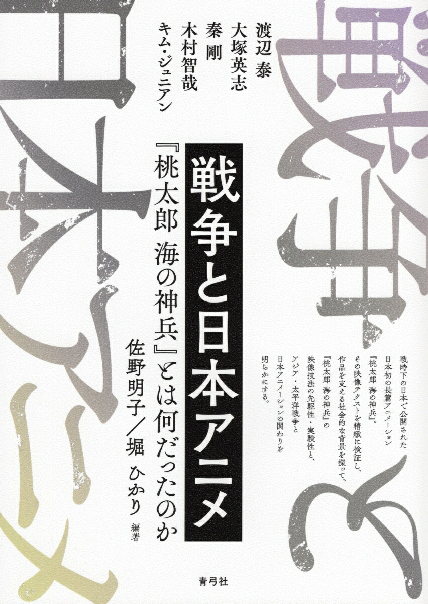 楽天ブックス 戦争と日本アニメ 桃太郎 海の神兵 とは何だったのか 佐野 明子 本