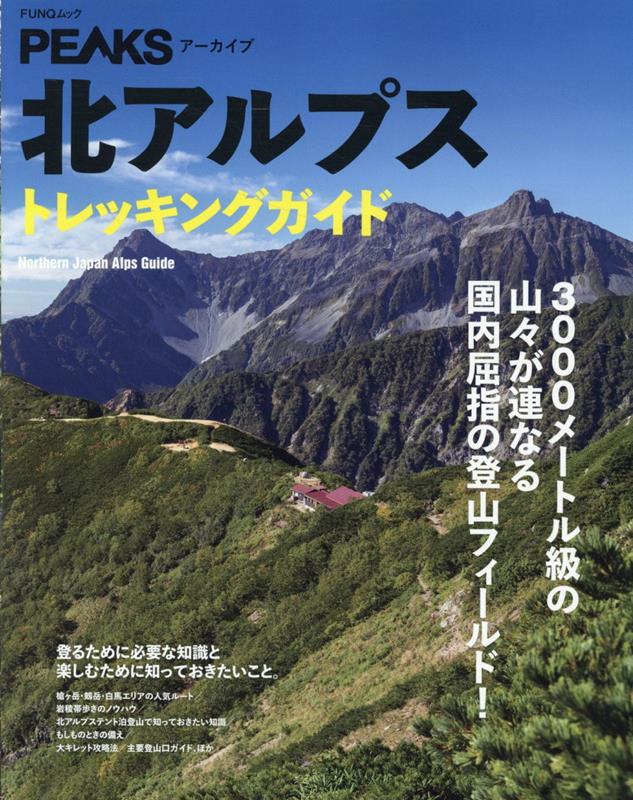 楽天ブックス: 北アルプストレッキングガイド - 9784839984427 : 本