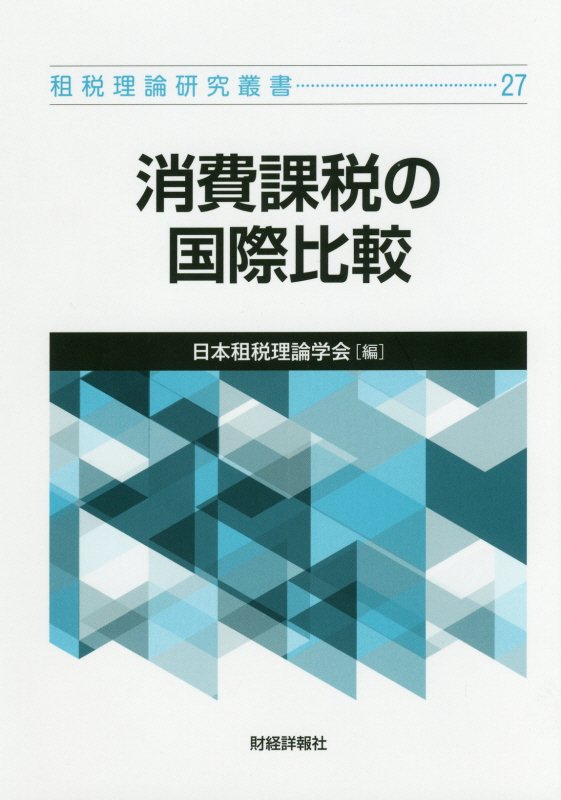 消費課税の理論と課題 租税法 消費課税 - ビジネス/経済