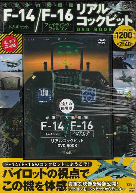 楽天ブックス バーゲン本 迫力の臨場感米軍主力戦闘機f 14 F 16リアルコックピットdvd Book 収録時間約2時間40分 本