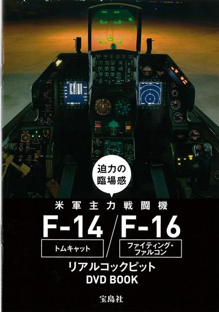 楽天ブックス バーゲン本 迫力の臨場感米軍主力戦闘機f 14 F 16リアルコックピットdvd Book 収録時間約2時間40分 本