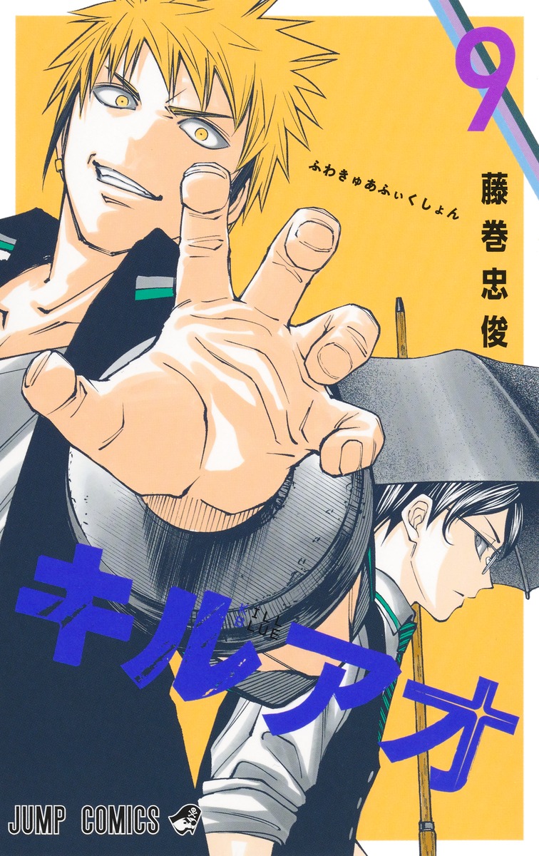 キルアオ9（ジャンプコミックス）[藤巻忠俊]