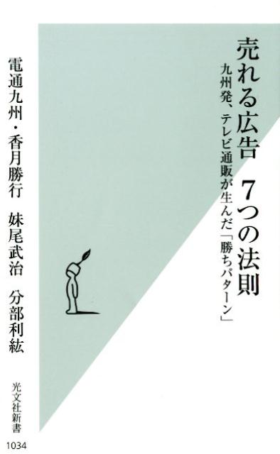 売れる広告7つの法則九州発、テレビ通販が生んだ「勝ちパターン」（光文社新書）[電通九州・香月勝行]