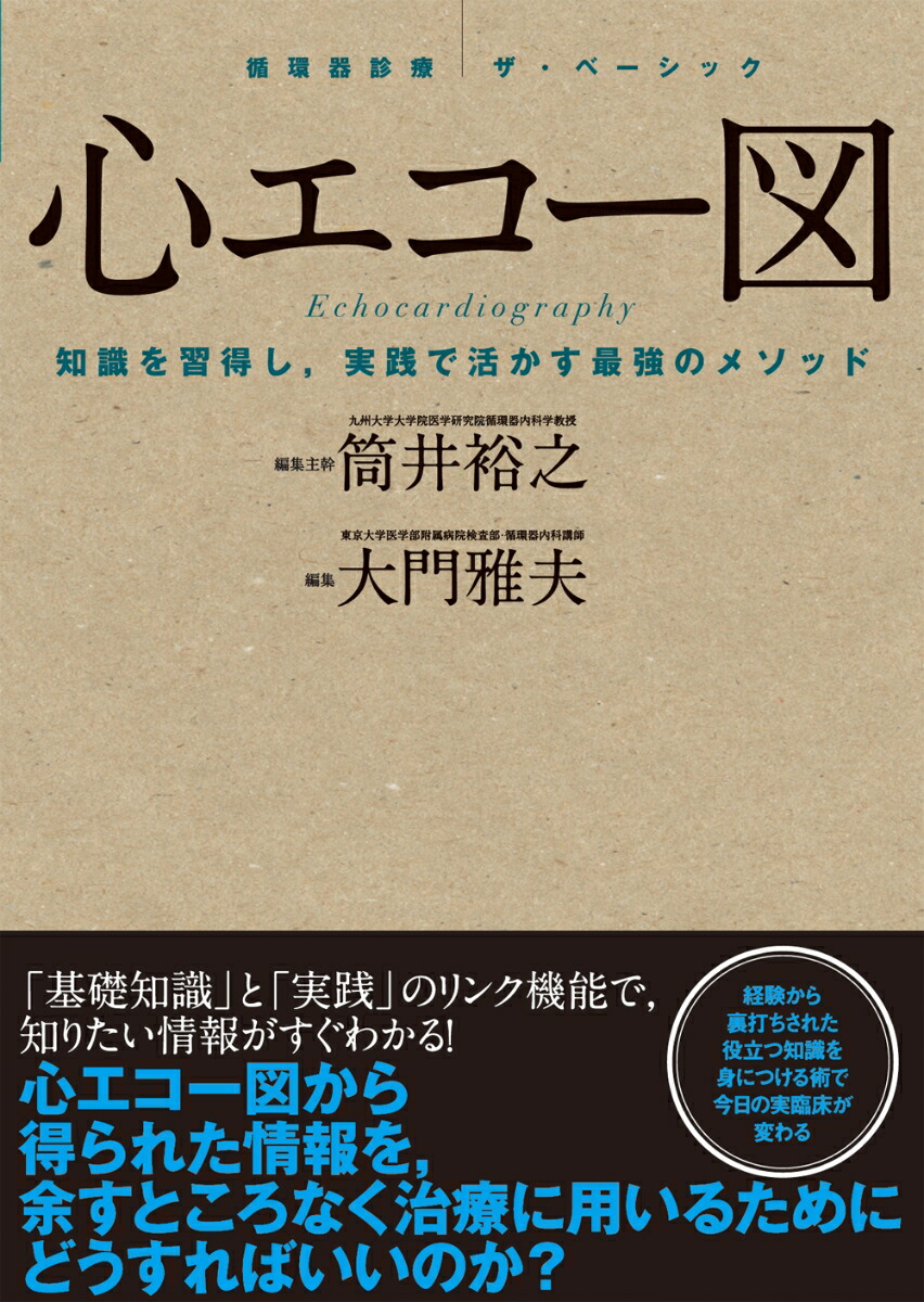 楽天ブックス: 心エコー図 - 知識を習得し，実践で活かす最強の