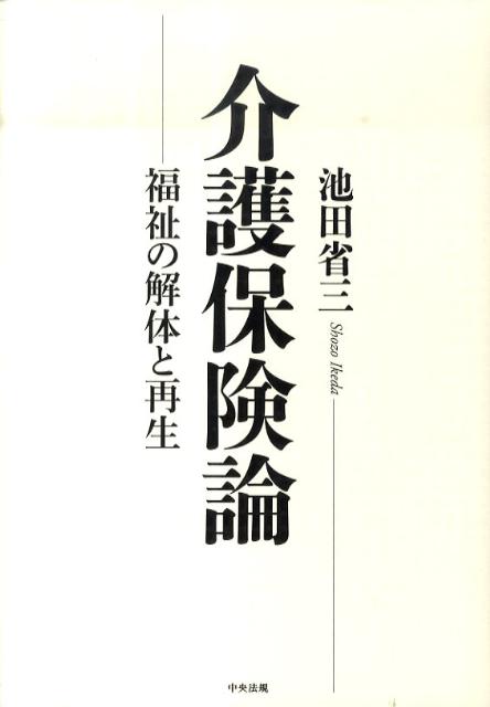 介護保険論福祉の解体と再生[池田省三]