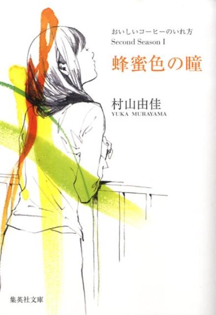 楽天ブックス 蜂蜜色の瞳 おいしいコーヒーのいれ方second Season 村山由佳 本