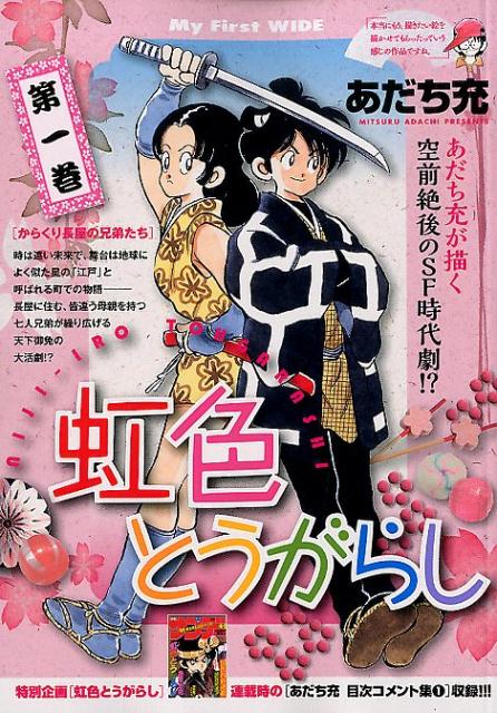 虹色とうがらし 感想 不遇 青海老まんが日記 漫画の感想文垂れ流し