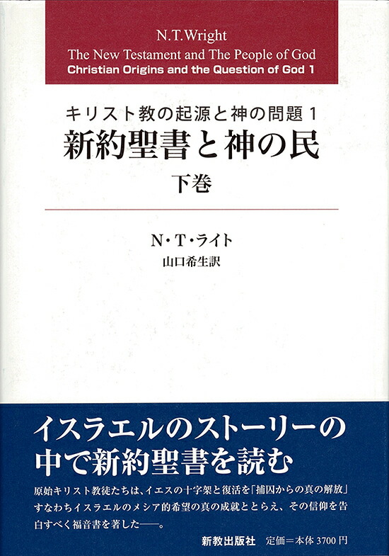 楽天ブックス: 新約聖書と神の民 下巻 - N.T.ライト