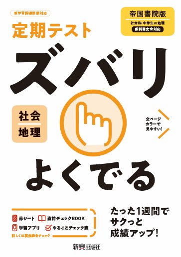 楽天ブックス 定期テスト ズバリよくでる 中学 地理 帝国書院版 本