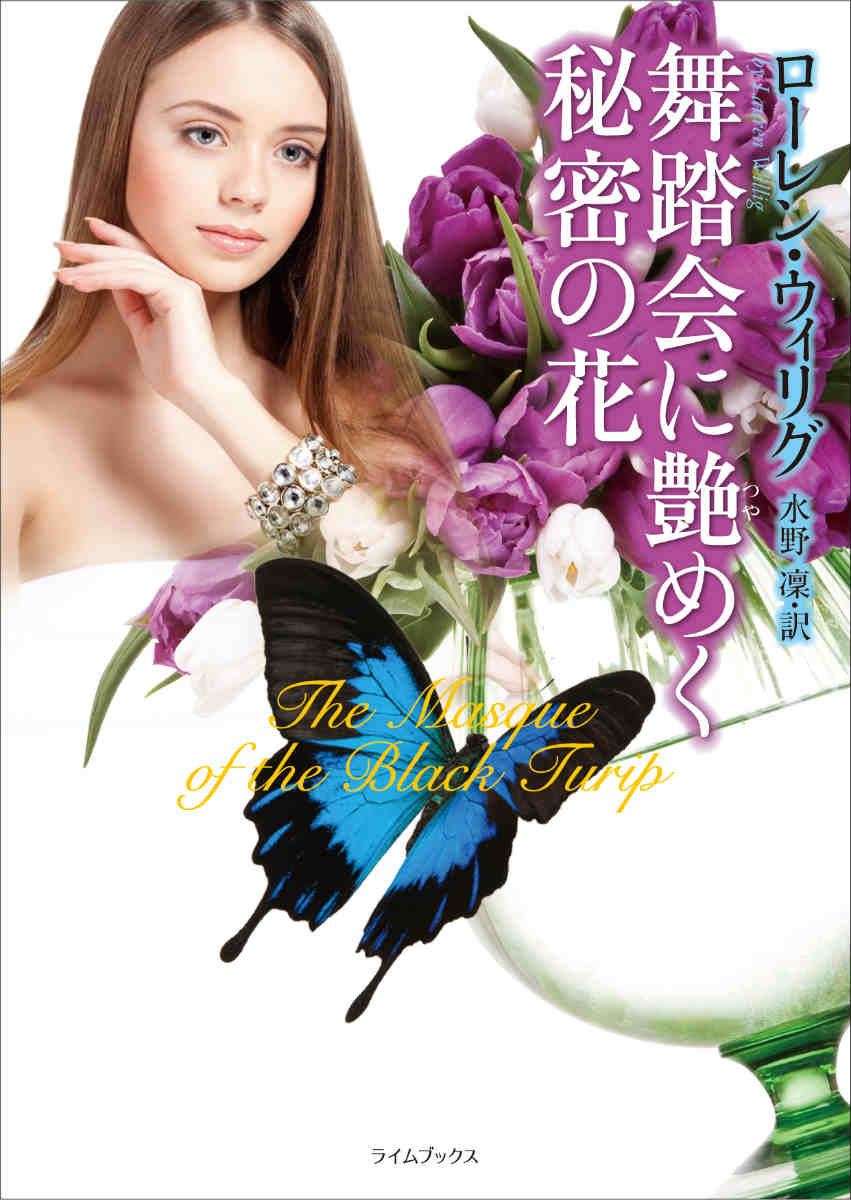 楽天ブックス 舞踏会に艶めく秘密の花 ローレン ウィリグ 本