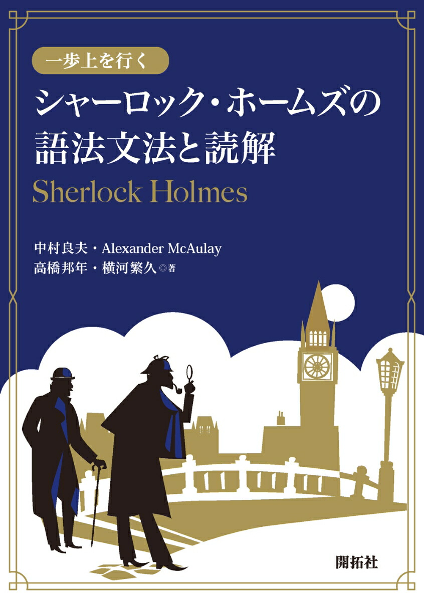 楽天ブックス: 一歩上行くシャーロック・ホームズの語法文法と読解