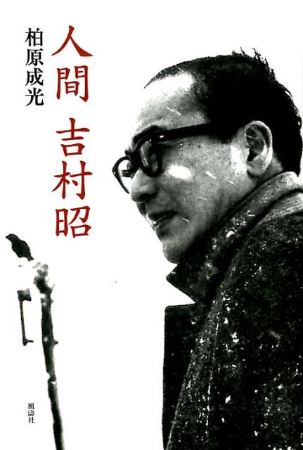 Amazon.co.jp: 意地悪な人: ベスト・エッセイ2006 : 日本文藝家