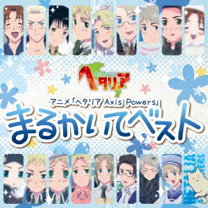ヘタリア　DVD 10巻セット ヘタリア 10周年記念コレクション1 第1/2/3/4期 1-104話+劇場版