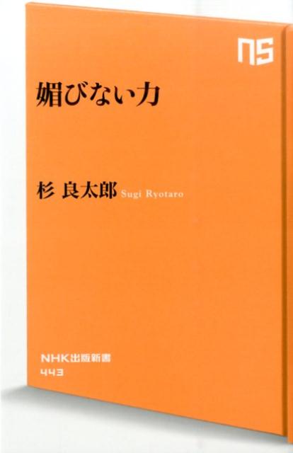 楽天ブックス 媚びない力 杉良太郎 本