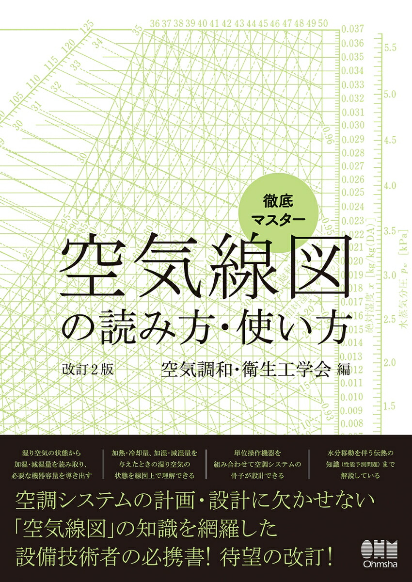 楽天ブックス 徹底マスター 空気線図の読み方 使い方 改訂2版 空気調和 衛生工学会 本