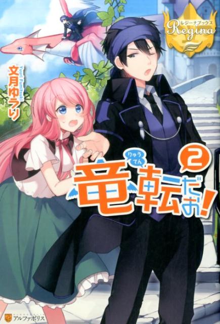 竜転だお！（2）（レジーナブックス）[文月ゆうり]