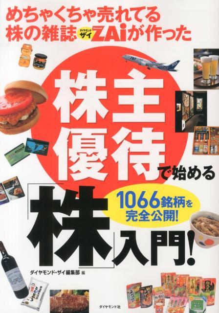 楽天ブックス めちゃくちゃ売れてる株の雑誌zaiが作った 株主優待で始める 株 入門 Diamond Zai編集部 本