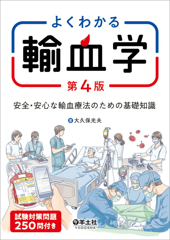 よくわかる輸血学第4版[大久保光夫]