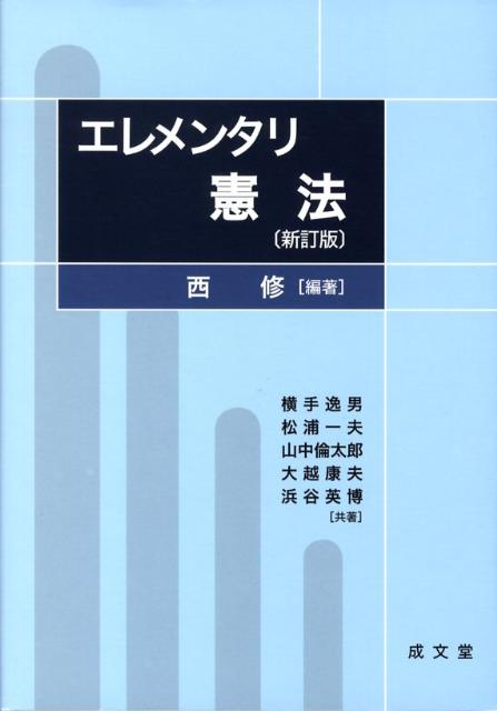 楽天ブックス エレメンタリ憲法新訂版 西修 9784792304430 本