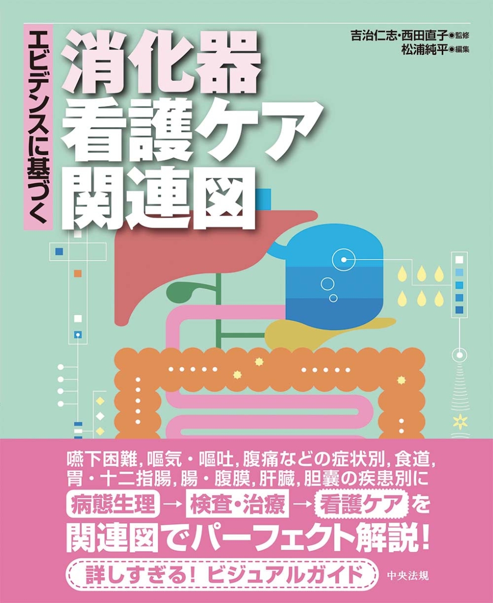 楽天ブックス: エビデンスに基づく消化器看護ケア関連図 - 吉治 仁志