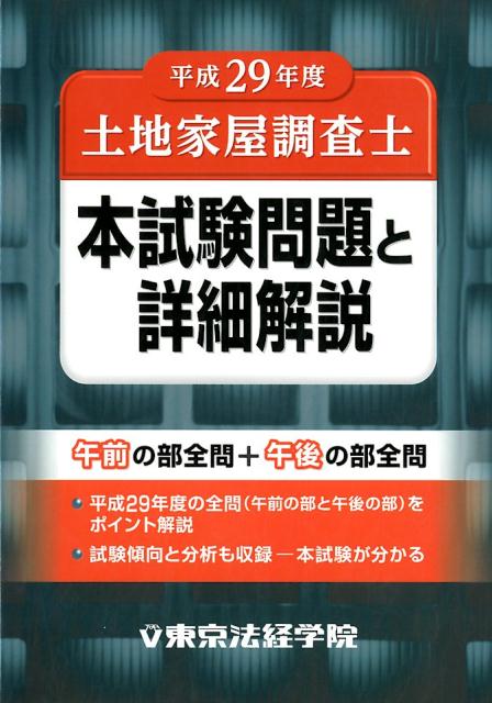 楽天ブックス 土地家屋調査士本試験問題と詳細解説 平成29年度 東京法経学院編集部 本