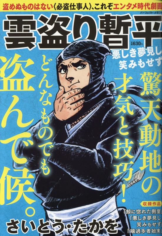 楽天ブックス: 雲盗り暫平 悪しき夢見し笑みもせず - さいとう・たかを 