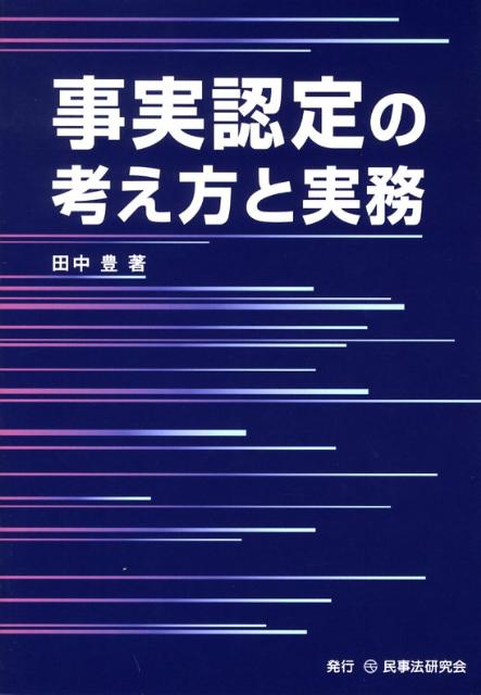 楽天ブックス: 事実認定の考え方と実務 - 田中豊（弁護士