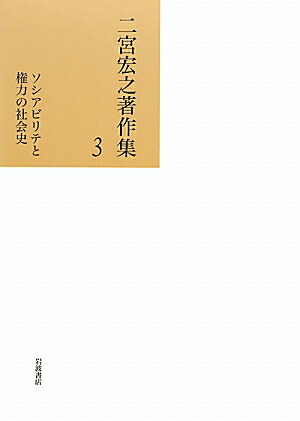 楽天ブックス: 二宮宏之著作集（第3巻） - 二宮宏之 - 9784000284431 : 本