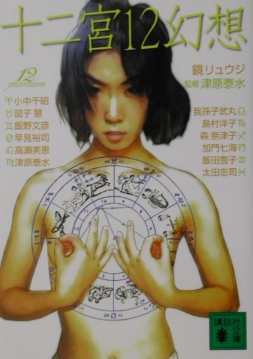 楽天ブックス: 十二宮12幻想 - 津原泰水 - 9784062734431 : 本