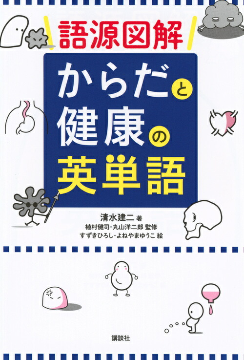 楽天ブックス 語源図解 からだと健康の英単語 清水 建二 本