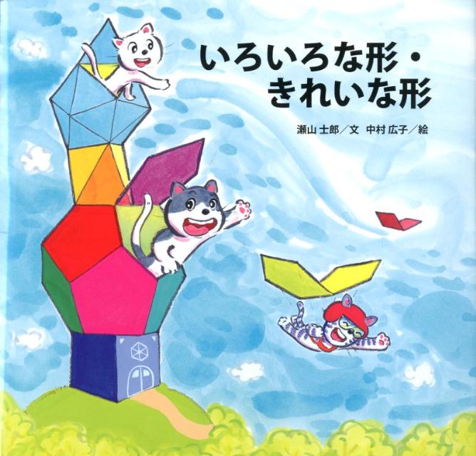楽天ブックス いろいろな形 きれいな形 瀬山士郎 本