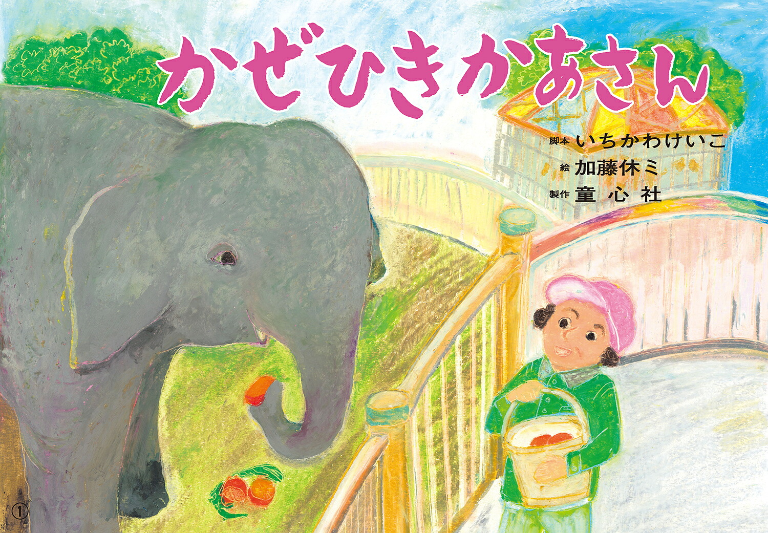 紙芝居かぜひきかあさん（2024年度定期刊行かみしばい年中年長向けともだちだいすき）[いちかわけいこ]