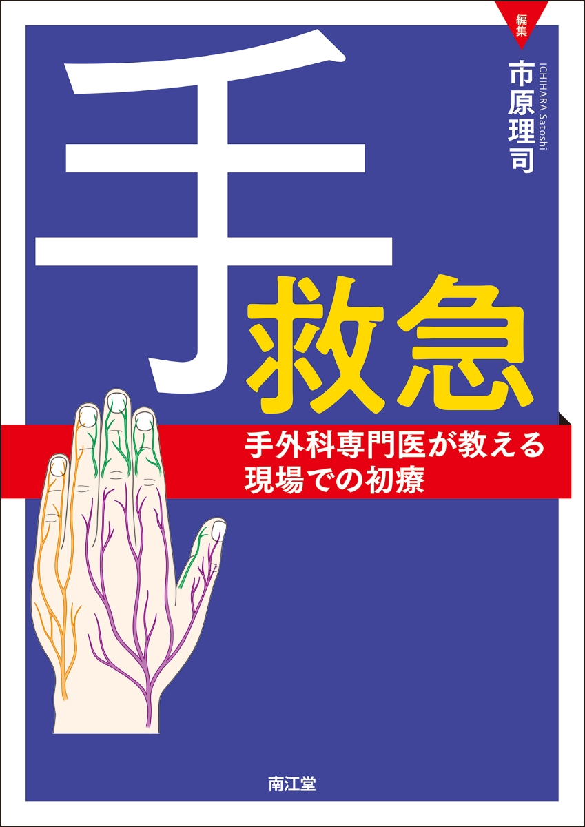 楽天ブックス: 手救急 - 手外科専門医が教える現場での初療 - 市原理司