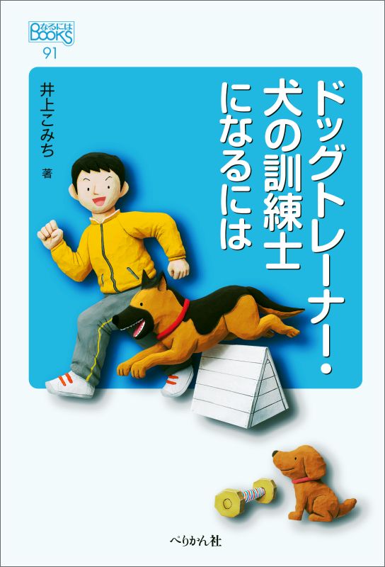 ドッグトレーナー・犬の訓練士になるには　（なるにはBOOKS　91）