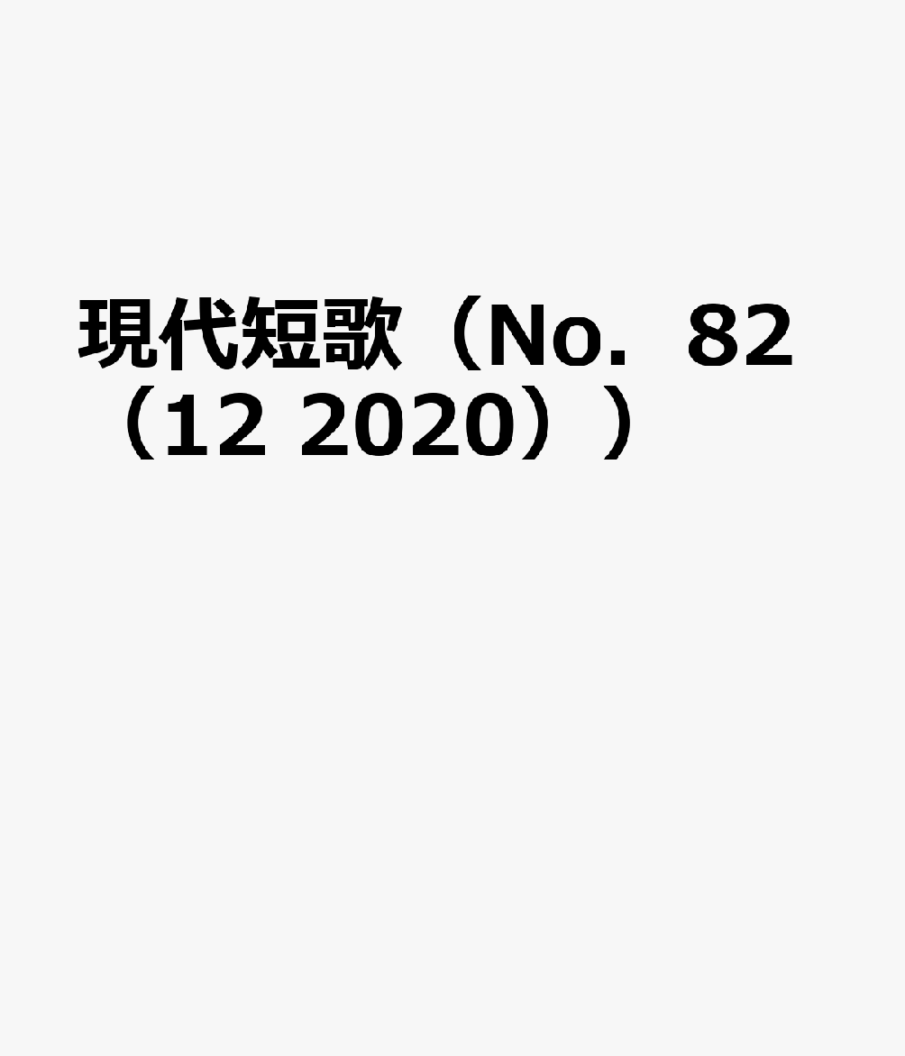 楽天ブックス 現代短歌 No 12 本