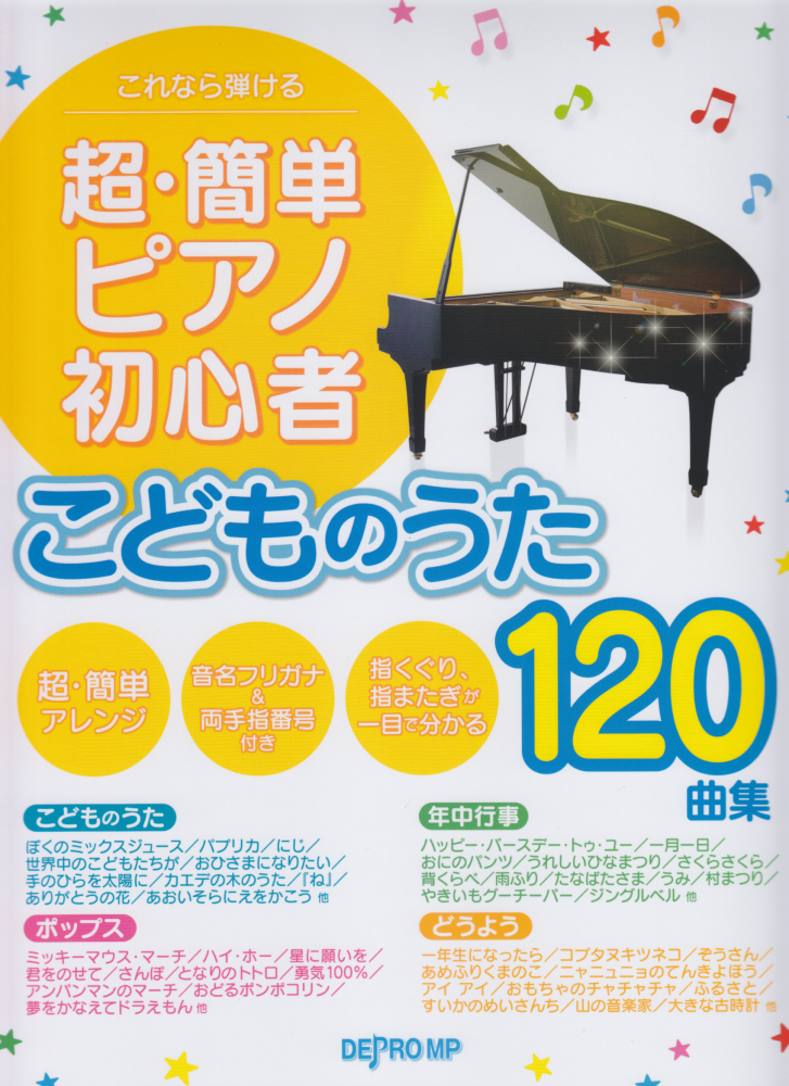 楽天ブックス: これなら弾ける超・簡単ピアノ初心者 こどものうた120曲集 - 9784866334431 : 本