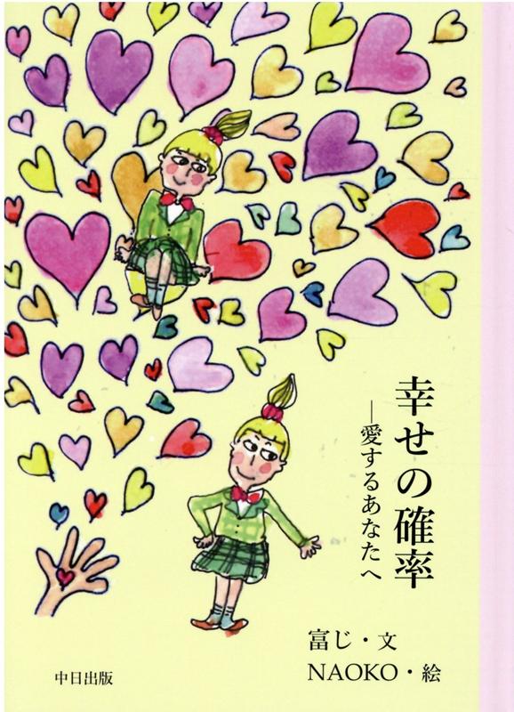 楽天ブックス 幸せの確率ー愛するあなたへ 文 富蔵 イラスト Naoko Mizutani 本