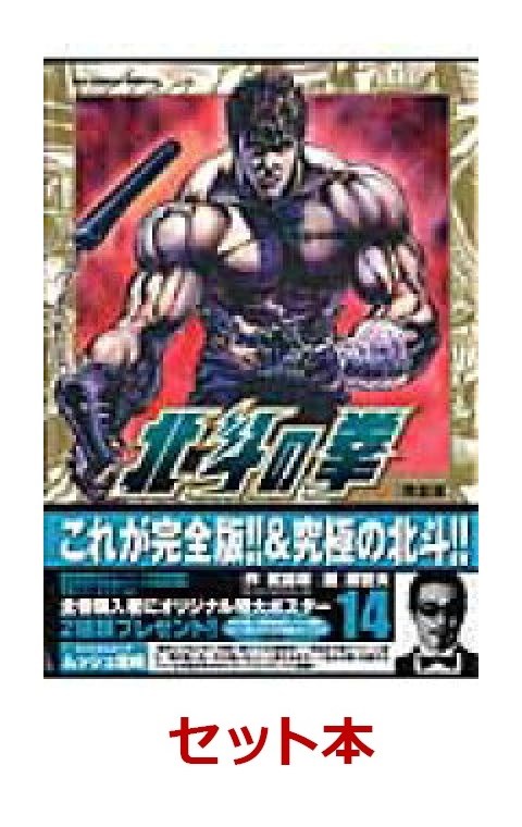 北斗の拳 完全版 1-14巻セット （ビッグコミックススペシャル）