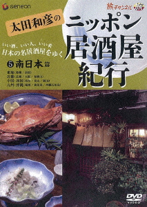 楽天ブックス 太田和彦のニッポン居酒屋紀行5 南日本篇 太田和彦 Dvd