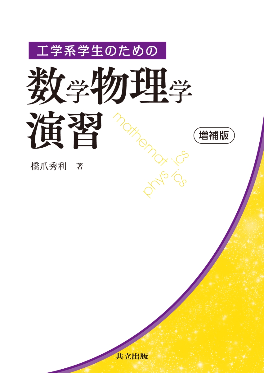 楽天ブックス: 工学系学生のための数学物理学演習 増補版 - 橋爪 秀利