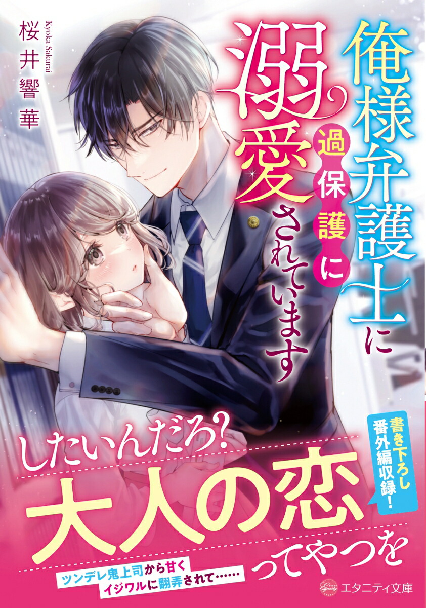 俺様弁護士に過保護に溺愛されています（エタニティ文庫）[桜井響華]