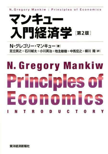 楽天ブックス: マンキュー入門経済学（第2版） - N・グレゴリー