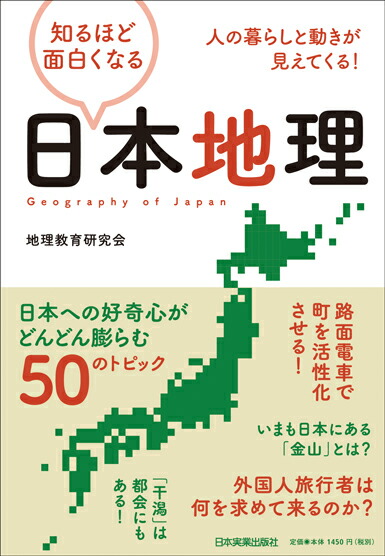 楽天ブックス 知るほど面白くなる日本地理 地理教育研究会 本