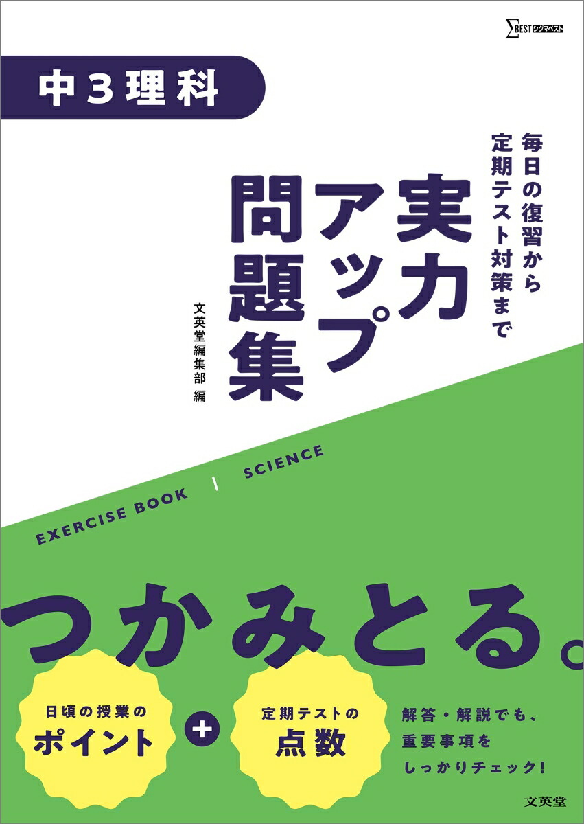 楽天ブックス 実力アップ問題集 中3理科 文英堂編集部 本