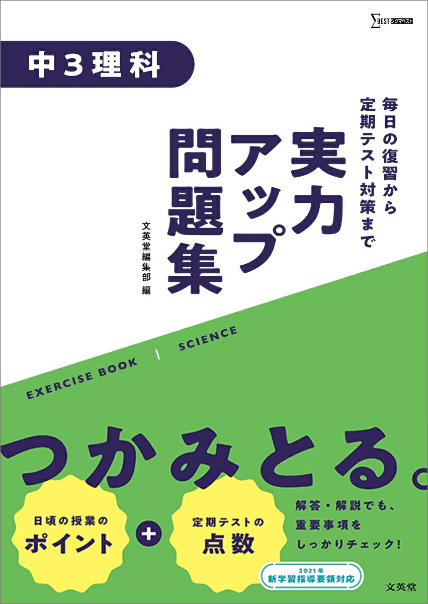 楽天ブックス 実力アップ問題集 中3理科 文英堂編集部 本